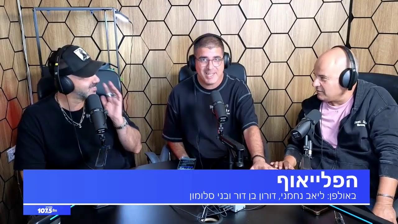 הפלייאוף 30.10.25