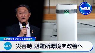 災害時 避難所環境を改善へ 鳥取県×エアドッグの事例も【WBS】