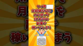 【2chお金スレ】副業未経験なワイが月5万円AIを使って稼いだ方法を教えるぞw【2ch有益スレ】#PR
