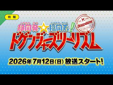静岡発☆福岡着！ドゲンジャーズツーリズム