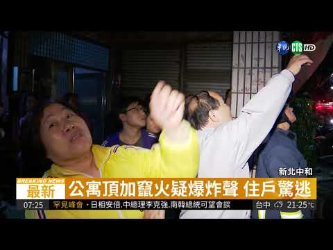 中和公寓頂加大火 14人緊急疏散