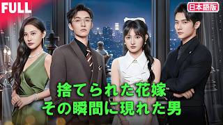 一気見無料🛑💥 濡れ衣の渦中に彼が現れ――彼女を想うあまり、仕組まれた“偽りの結婚の罠”をすべて覆す