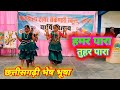 हमर पारा तुहर पारा Hamar Para Tuhar Para Cg Song Dance Video Jondhara 