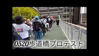 0520歩道橋プロテスト#斎藤元彦#元彦プロテスト#歩道橋プロテスト#Vlog#政治