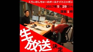 くりぃむしちゅーのオールナイトニッポン 17年05月29日 162 تحميل اغاني مجانا