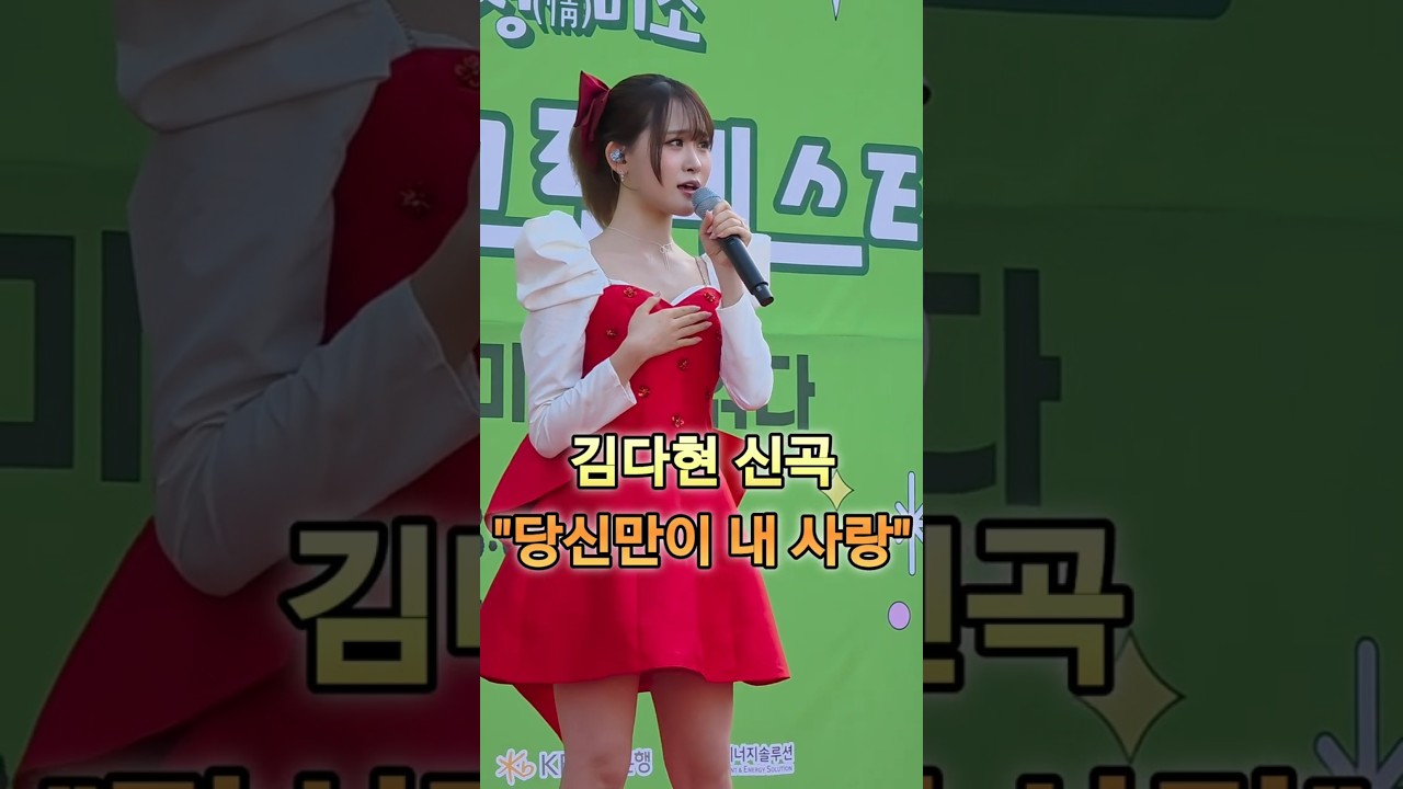 김다현 "정통트롯 신곡 ... 안개비가 내리는 밤에 그 님은 떠나가고 혼자라는 마음에 한없이 눈물이 나네 ~~~당신만이 내 사랑"