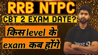 NTPC cbt2 exam date information|| किस level मे exam कब हो सकते है|| ntpc exam date and strategy