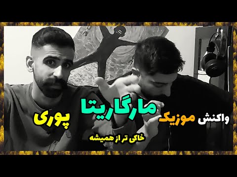 😈 POORI MARGARITA REACTION (MUSIC VIDEO) / ری اکشن مارگاریتا از پوری 😈