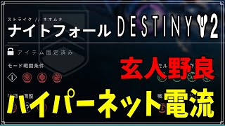 【最終形態】NF玄人：野良ーハイパーネット電流！【ディスティニー２】
