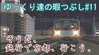 ゆっくり達の暇つぶし#11　電車でGO!FINALを実況してみた。東海道線上り205系　そうだ、鈍行で京都、行こう。Ⅰ