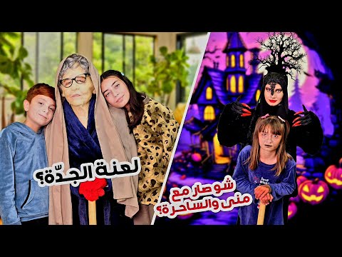 منى تكره رائحة جدتها والساحرة الشريرة تعاقبها !! نهاية حزينة مسلسلسلات - لعنة الجدة | Ayle Faniye