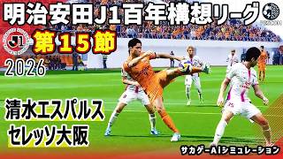 清水エスパルス vs セレッソ大阪｜2026 明治安田 J1百年構想リーグ 第15節｜サカゲー AIシミュレーション｜ウイイレ2021 efootball2025 Jリーグ