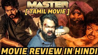 MASTER TAMIL MOVIE REVIEW IN HINDI | INDIA | THALAPATHY VIJAY | VIJAY SETHUPATHI