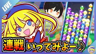 【上級者同士の対決】なしープロと雑談しながら連戦【ぷよぷよeスポーツ】