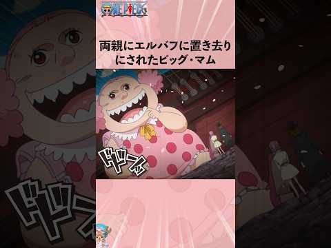 両親にエルバフに置き去りにされたビッグ・マム #onepiece #ワンピース #アニメ #雑学