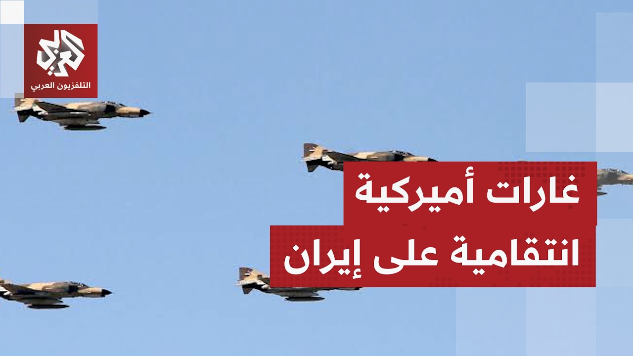الجيش الأميريكي يعلن بدء موجة غارات انتقامية على إيران