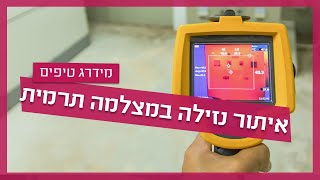 איתור נזילות במצלמה תרמית