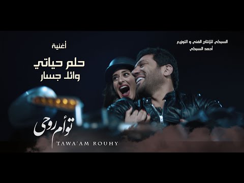 أغنية حلم حياتى وائل جسار من فيلم تؤام روحى حسن الرداد امينه خليل عائشة بن احمد
