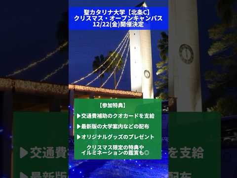 【聖カタリナ大学】北条C 12/22(金)クリスマス・オープンキャンパス開催決定！ #クリスマス #オープンキャンパス #オーキャン #イルミネーション #愛媛 #松山 #聖カタリナ #SCU