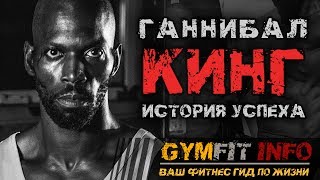 ГАННИБАЛ КИНГ. История УСПЕХА легендарного КОРОЛЯ КАЛИСТЕНИКИ / Street Workout #GymFit