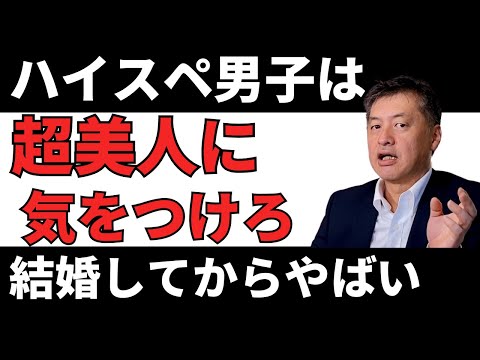ハイスペックな男子は超美人に気をつけて！その理由について弁護士が解説