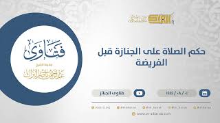 حكم الصلاة على الجنازة قبل الفريضة - الشيخ عبدالرحمن البراك (12139) image