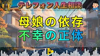 【テレフォン人生相談】依存し合う母と娘…離婚問題で露わになった“不幸の正体”