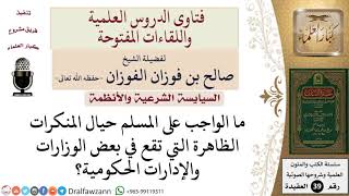 صورة ما الواجب على المسلم حيال المنكرات الظاهرة التي تقع في بعض الإدارات الحكومية؟ للشيخ الفوزان