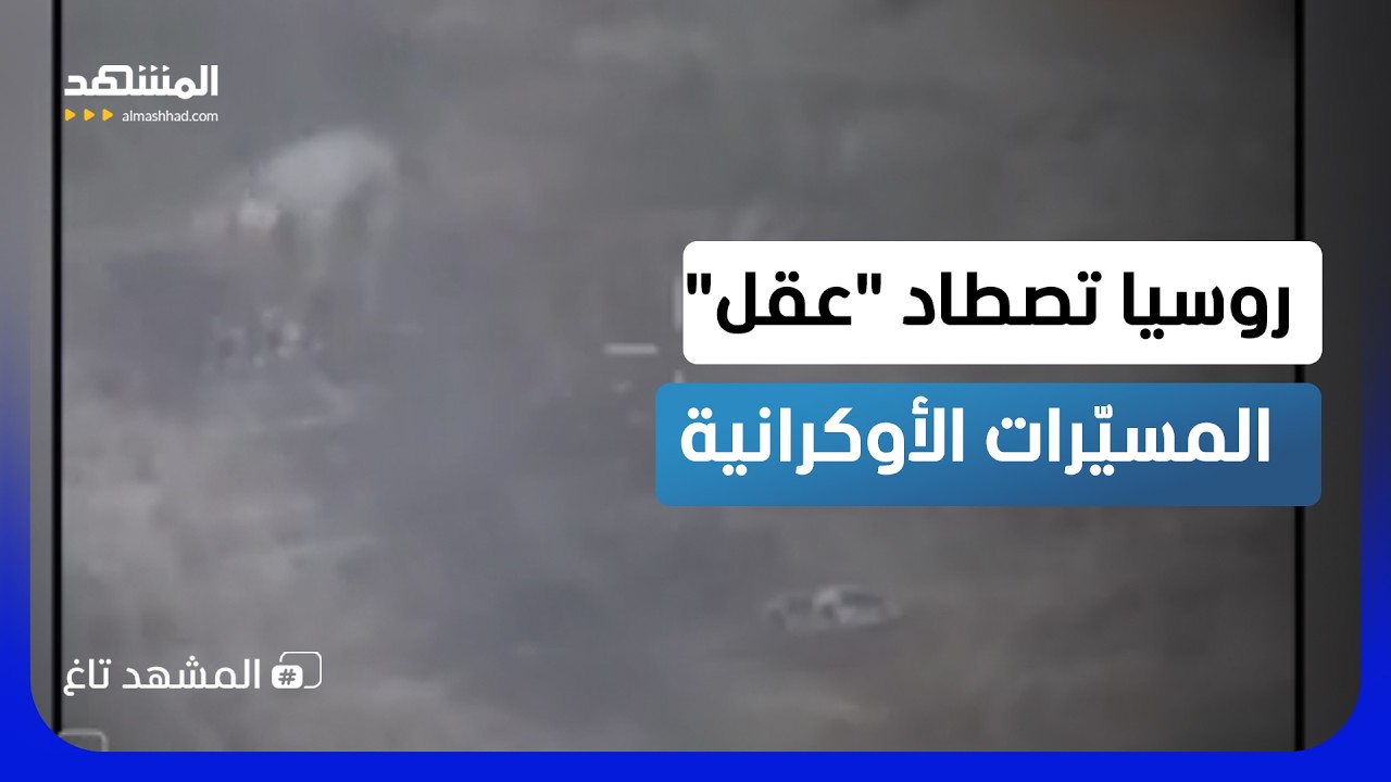 "عين موسكو" تخترق التمويه.. تدمير مركز تحكم أوكراني بضربة مسيّرة - المشهد تاغ