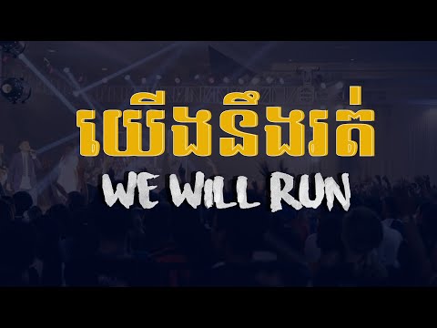 យើងនឹងរត់ | We Will Run | អាល់ប៊ុម "ព្រះវត្តមានទ្រង់" LIFE Band