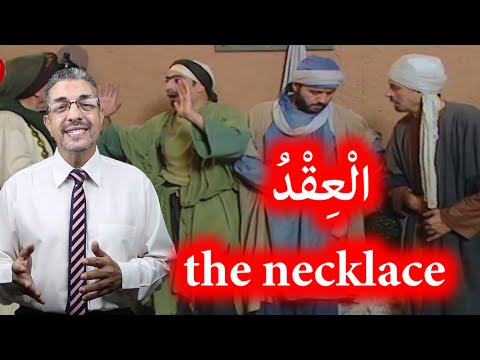 LEARN ARABIC BY MOVIE CLIP | CONVERSATION | WHO STOLE THE NECKLACE?