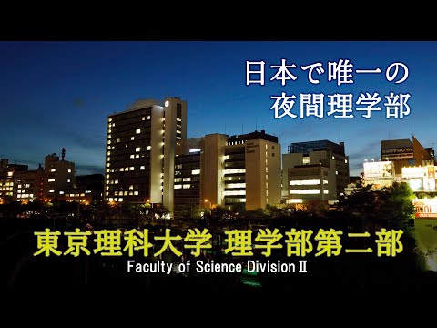 理学部第二部のここがスゴイ！