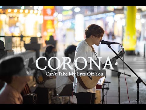 밴드 코로나 Can't Take My Eyes Off You [20190714]