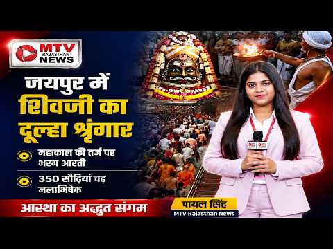 सावन में शिव की विशेष सजावट, महाकाल मंदिर से जयपुर तक भक्तों की आस्था