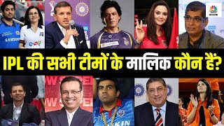 IPL All team owners 2023: | आईपीएल सभी टीमों के मालिक कौन हैं? IPL Teams Owner | IPL 2023