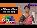 nugasewana-homeopathy-doctor-segment-27-06-2019