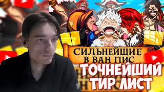 CEHR ЖЁСТКО АНАЛИЗИРУЕТ ТОП 100 СИЛЬНЕЙШИХ ПЕРСОНАЖЕЙ ВАН ПИСА ОТ СТЕЙНА / CEHR РЕАКЦИЯ НА STANE