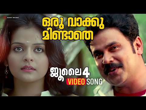 Oru Vaakku Mindathe | Video Song | July 4 | Dileep | Roma Asrani | Ouseppachan | Vineeth Sreenivasan