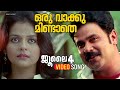 Oru Vaakku Mindathe Video Song July 4 Dileep Roma Asrani Ouseppachan Vineeth Sreenivasan