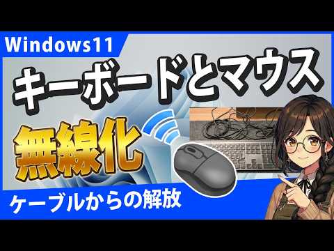 Windows11でワイヤレスキーボードとマウスの接続方法！ごちゃごちゃしたケーブルがスッキリ