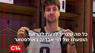 ההתרגשות בשיאה: כל מה שצריך לדעת לקראת השתתפותו של דני אבדיה באולסטאר (חדשות ערוץ 14) - התמונה מוצגת ישירות מתוך אתר האינטרנט יוטיוב. זכויות היוצרים בתמונה שייכות ליוצרה. קישור קרדיט למקור התוכן נמצא בתוך דף הסרטון