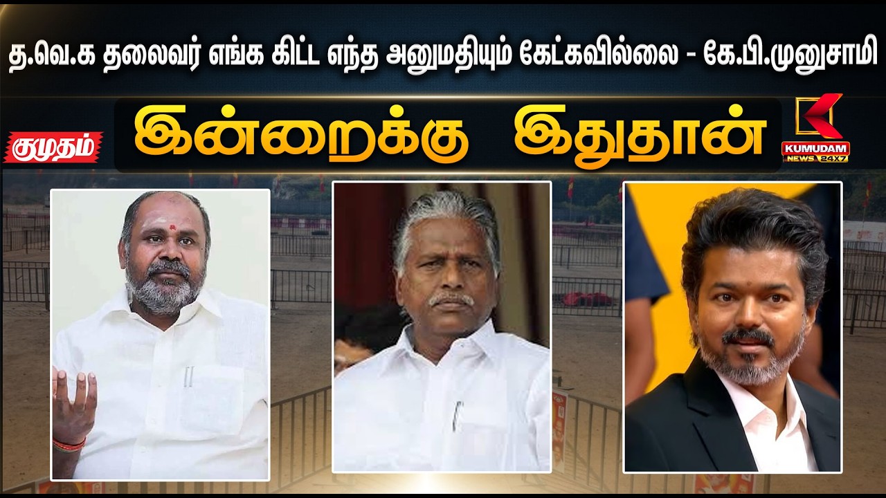 இன்றைக்கு இதுதான்.. ”த.வெ.க தலைவர் எங்க கிட்ட எந்த அனுமதியும் கேட்கவில்லை” | TVK | KumudamNews
