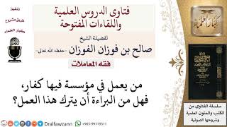 هل من البراءة عدم العمل مع الكفار؟ لمعالي الشيخ صالح الفوزان