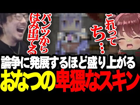 パンツから何かがはみ出ている、おなつの卑猥なスキンを見て爆笑するけっつん【マイクラ/おなつのにびたし/日向まる/奏手イヅル/アルランディス】