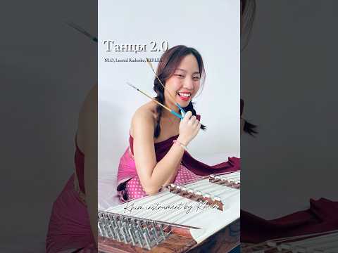 Танцы 2.0 • NLO, Leonid Rudenko, REFLEX | Khim by Kwan #khim #music #instrumental #cover #shots