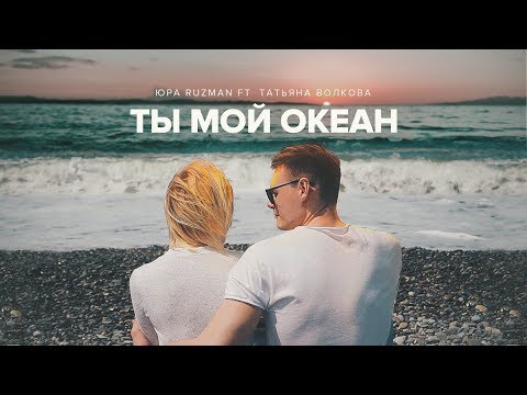 Юра Ruzman ft. Татьяна Волкова -  Ты мой океан