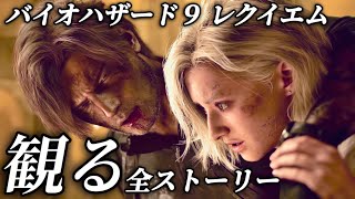 【RESIDENT EVIL９ requiem】FULL GAME PLAY 【バイオハザード9 レクイエム】プレイ動画まとめ ネタバレあり 観る全ストーリー 