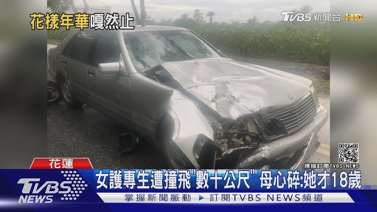 女護專生遭撞飛數十公尺 母心碎:她才18歲