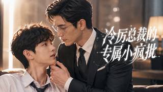 【双男主】最新漫剧《冷厉总裁的专属小疯批》EP01❤️一场校园丑闻风波，十八岁少年偏执的暗恋，没有给到儿子，反而死死纠缠住前来善后的疏离霸总（EP1～30 合集）# 漫剧 #双男主 #耽美 #漫剧