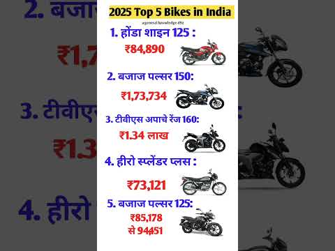 2025 Top 5 Bikes in India |shine125 | Pulsar150 | Apache 160 #gk #gs #youtubeshorts #viral